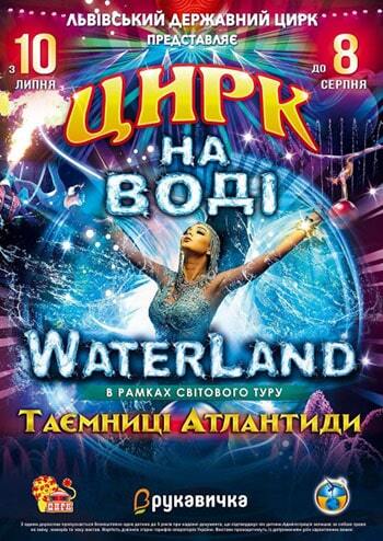 Цирк на воді Waterland. Таємниці Атлантиди 