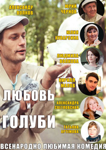 Любовь и голуби