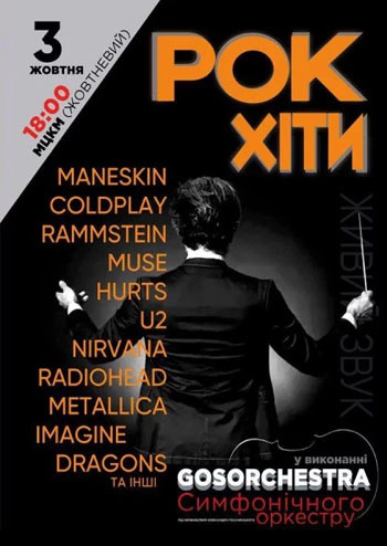 Симфонічний Манескін та інші Рок-хіти