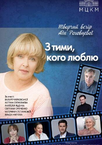 З тими, кого люблю... Ада Роговцева