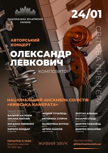 Олександр Левкович. Авторський концерт
