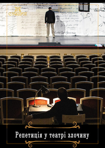 Репетиція у театрі злочину