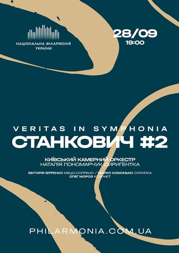 Veritas in symphonia Станкович #2