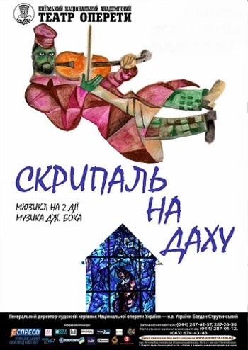 Скрипаль на даху