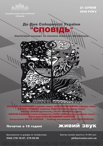 Сповідь - Поетичний концерт за поезією А. Матвійчука