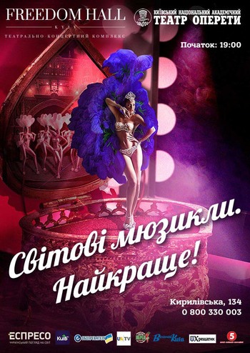 Світові мюзикли. Найкраще!