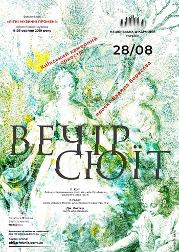 Вечір Сюїт. Київський камерний оркестр