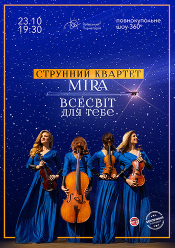 Всесвіт для тебе. Струнний квартет Mira
