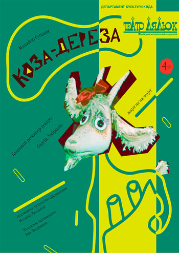 Коза-Дереза