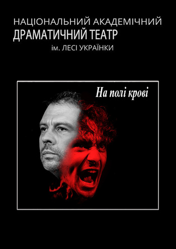 На полі крові