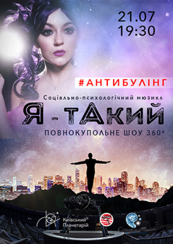 Повнокупольне шоу-мюзикл 