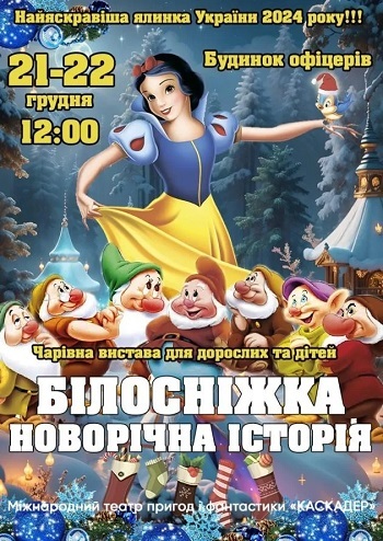 Білосніжка. Новорічна історія