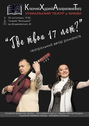 Где твои 17 лет