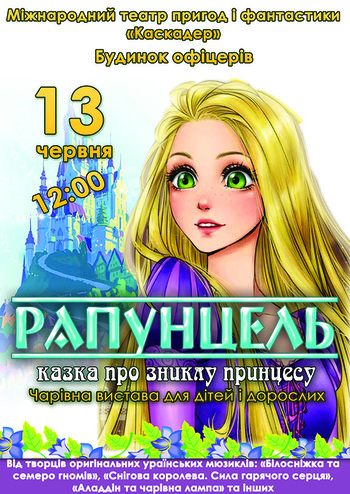 Казка-мюзикл Рапунцель. Казка про зниклу принцесу