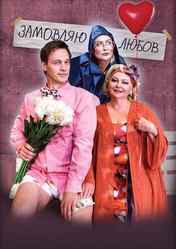 Замовляю любов