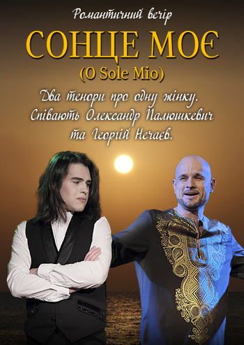 Сонце моє (O Sole Mio)