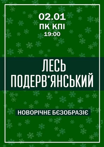 Лесь Подерв'янський. Новорічне бєзобразіє