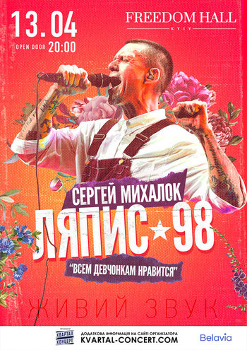 Сергей Михалок и группа Ляпис 98