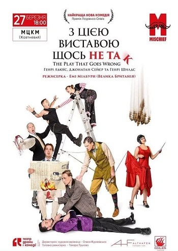 З цією виставою щось не так /The Play That Goes Wrong