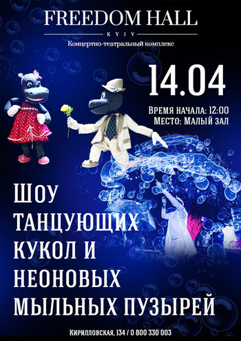 Шоу танцующих кукол и неоновых мыльных пузырей