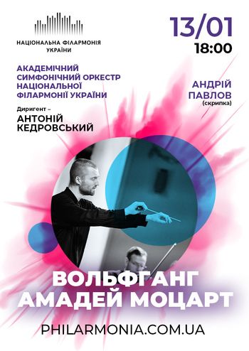 В. А. Моцарт АСОНФУ. Соліст – Андрій Павлов (скрипка)