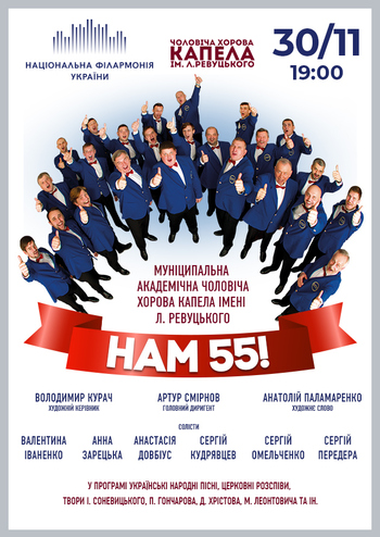 Нам 55! Чоловіча хорова капела імені Л. Ревуцького