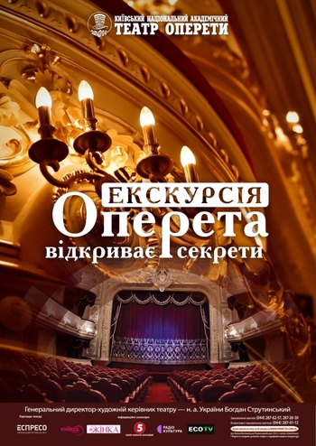 Оперета відкриває секрети. Екскурсія 
