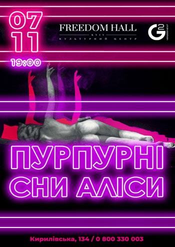 Пурпурные сны Алисы