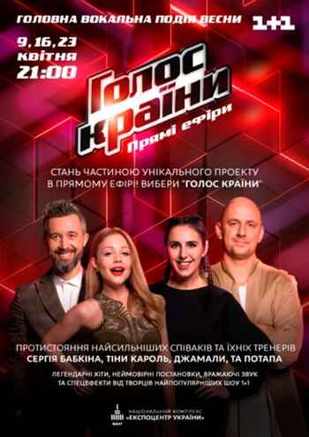 Голос Країни. Прямі ефіри