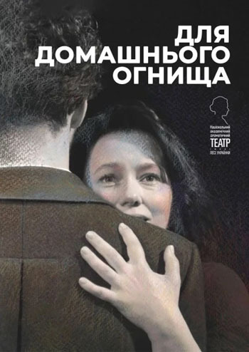 Для домашнього огнища