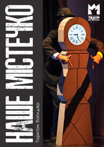 Наше містечко