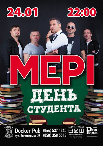 Мері. День студента