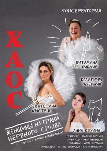 Хаос. Женщины на грани нервного срыва