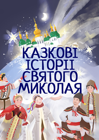Казкові історії від Святого Миколая