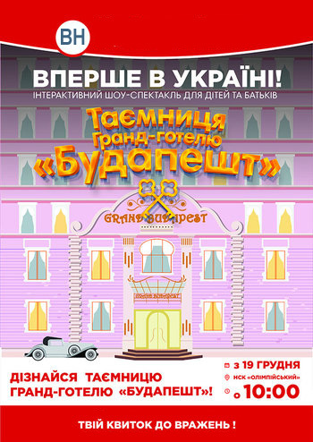 Тайна Гранд-отеля «Будапешт»