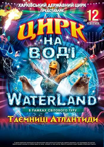 Цирк на воде Waterland - Тайны Атлантиды