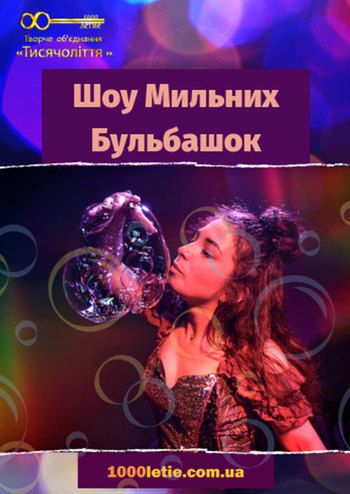 Шоу мильних бульбашок