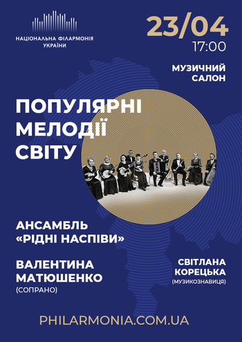 Популярні мелодії світу. Ансамбль «Рідні наспіви»