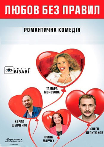 Любовь без правил 