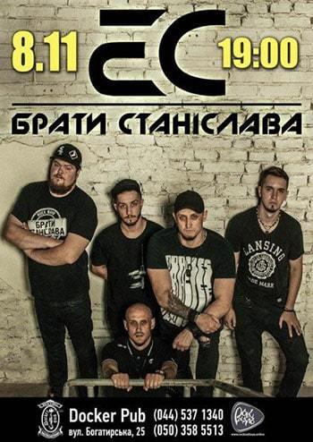 Брати Станіслава