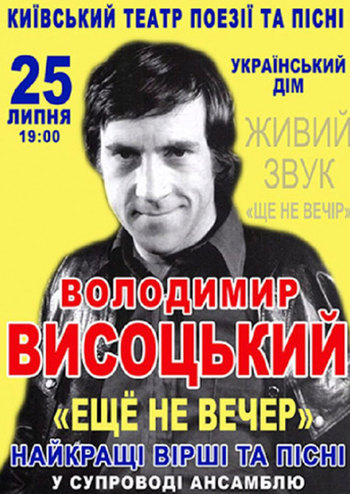 Вечер памяти Владимира Высоцкого