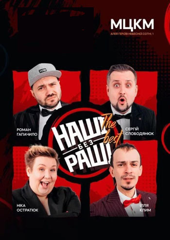 Наші без раші. The Best