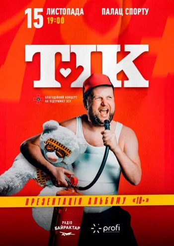 Ювілейний концерт гурту «ТІК»