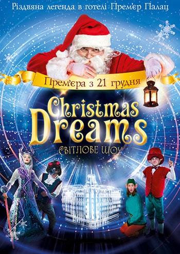 Christmas Dreams - Рождественские мечты