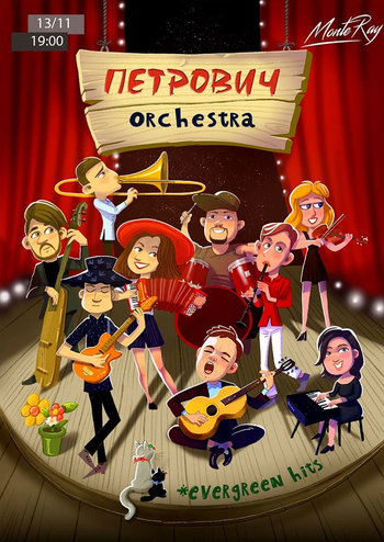 Петрович orchestra