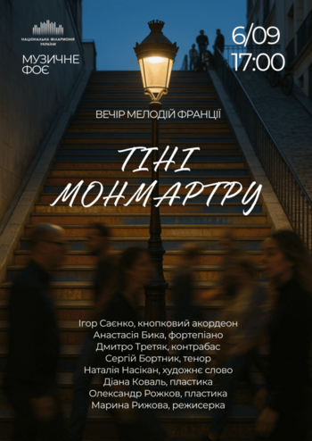 Тіні Монмартру