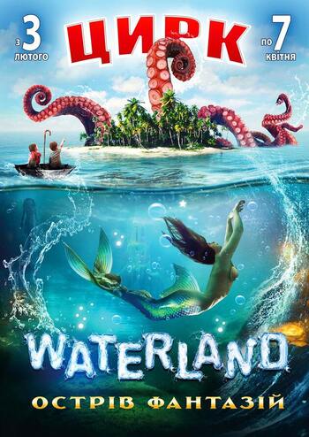 Цирк на воді Waterland. Острів Фантазій 