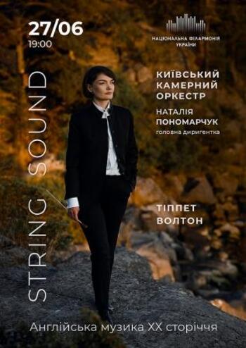 String sound Київський камерний оркестр