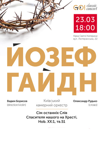 Й. Гайдн. Київський камерний оркестр