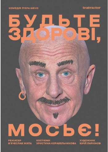 Будьте здорові, мосьє! 